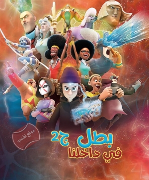 مسلسل الكرتون بطل في داخلنا Hero Inside هيرو انسايد الموسم الثاني - مدبلج للعربية