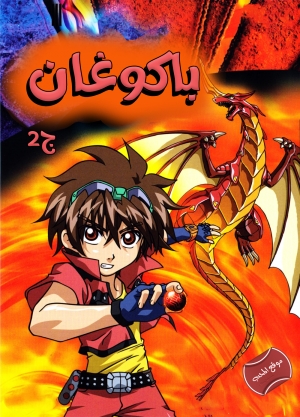 مسلسل الانمي معركة باكوجان باتل برولرز  Bakugan Battle Brawlers‎ الموسم الثاني مدبلج