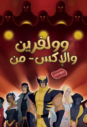 مسلسل الانيميشن وولفرين والاكس- من Wolverine and the X-Men مدبلج للعربية