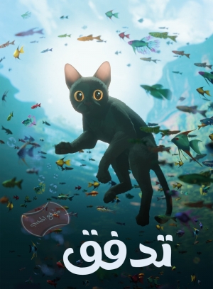 فيلم الانيميشن Flow 2024 تدفق