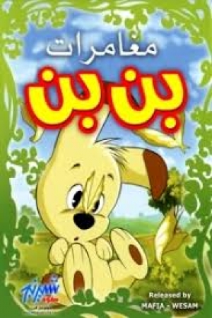 مسلسل انمي مغامرات بن بن - مدبلج للعربية 