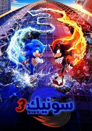 فيلم العائلة القنفذ سونيك 3 الجزء الثالث Sonic the Hedgehog 3 مدبلج للعربية