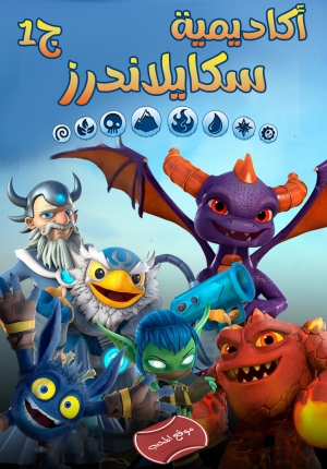  مسلسل الكرتون اكاديمية سكايلاندرز  الموسم الاول
