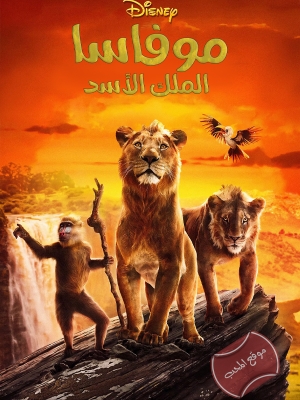 فيلم العائلة موفاسا الملك الاسد Mufasa The Lion King 2024 مترجم