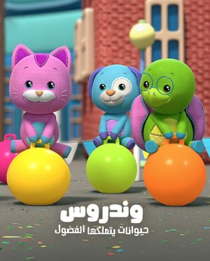 مسلسل الكرتون وندروس حيوانات يتملكها الفضول Wonderoos الجزء الثاني - مدبلج للعربية