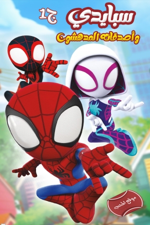 مسلسل كرتون سبايدي واصدقائه المدهشون Spidey and His Amazing Friends 2021 الموسم الاول مدبلج للعربية