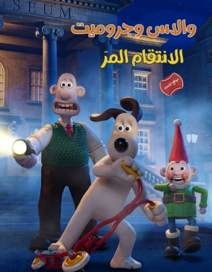 فيلم الكرتون والاس وجروميت: الانتقام المر Wallace & Gromit: Vengeance Most Fowl 2025 مدبلج للعربية