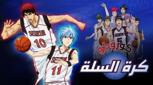 مسلسل انمي كرة السلة كوروكو Kuroko no Basket الموسم الاول - مدبلج للعربية