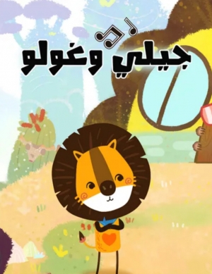 مسلسل الكرتون جيلي وغولو الموسم الاول مدبلج 