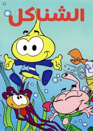 مسلسل الانمي الشناكل مدبلج للعربية