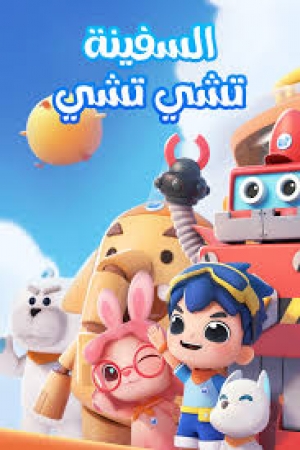 مسلسل الكرتون السفينة تشي تشي Chichi Cruiser الموسم الاول - مدبلج للعربية 