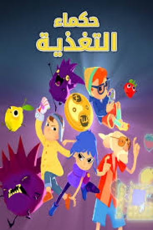 مسلسل الكرتون حكماء التغذية الموسم الاول - مدبلج للعربية