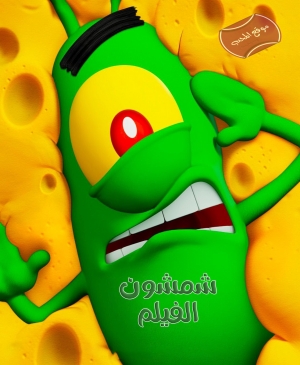 فيلم الكرتون شمشون الفيلم Plankton The Movie 2025 مترجم