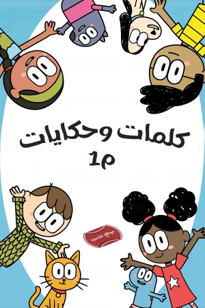 كلمات وحكايات Big words Small Stories الموسم الاول مسلسل كرتون مدبلج للعربية