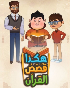 مسلسل الكرتون هكذا قصص القران الموسم الاول رمضان 2025