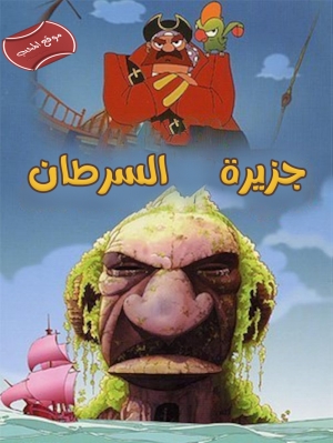فلم الكرتون جزيرة السرطان The Island of the Crab 2000 مدبلج للعربية