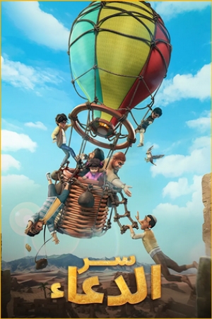 مسلسل الكرتون سر الدعاء