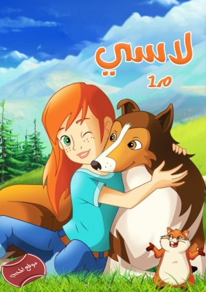 مسلسل الكرتون لاسي lassie  مدبلج للعربية الموسم الاول