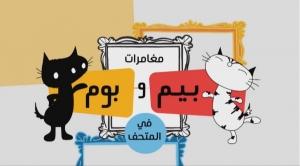 مسلسل الكرتون بيم وبوم في المتحف الموسم الاول مدبلج