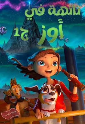 مسلسل الكرتون تائهة في أوز Lost in Oz الموسم الاول مدبلج للعربية