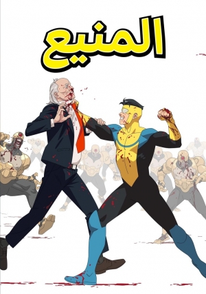 مسلسل الكرتون المنيع Invincible الموسم الاول مدبلج