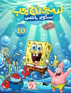 مسلسل سبونج بوب الموسم العاشر مدبلج للعربية