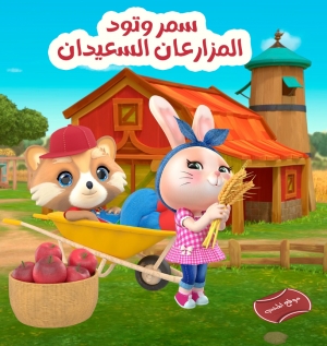 مسلسل الكرتون سمر وتود المزارعان السعيدان الموسم الاول مدبلج