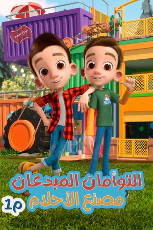 مسلسل الكرتون التوأمان المبدعان مصنع الاحلام الموسم الاول مدبلج للعربية