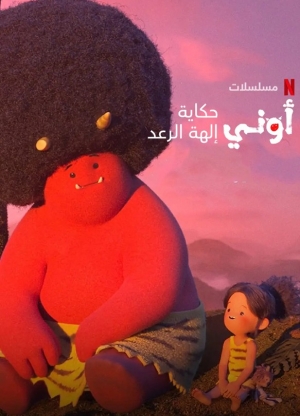 مسلسل الكرتون اوني: حكاية الهة الرعد الموسم الاول
