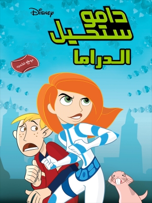 فيلم الكرتون دامو ستحيل الدراما Kim Possible So the Drama 2005 مدبلج للعربية