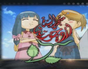 مسلسل الكرتون متجر السيدة وردة جورية الموسم الاول مدبلج