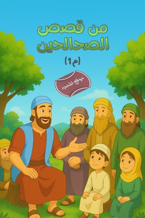 مسلسل الكرتون من قصص الصالحين الموسم الاول
