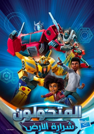 مسلسل الكرتون المتحولون : شرارة الارض transformers earthspark الموسم الثالث مدبلج