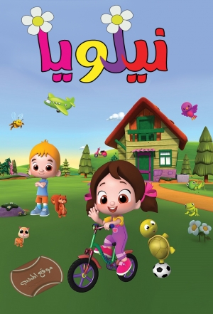 مسلسل الكرتون نيلويا niloya 