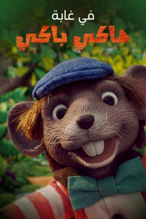 فلم الكرتون في غابة هاكي باكي  in the forest of huckybucky 2017 مدبلج