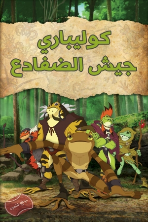 كوليباري جيش الضفادع 