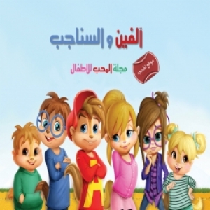 مسلسل الكرتون الفين والسناجب الموسم الثاني مدبلج
