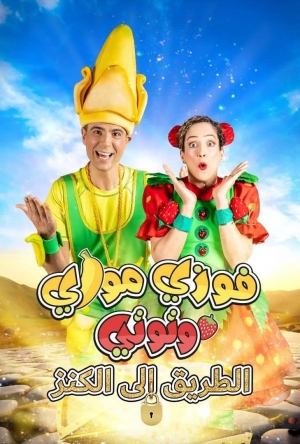 فيلم العائلة فوزي موزي وتوتي: الطريق إلى الكنز