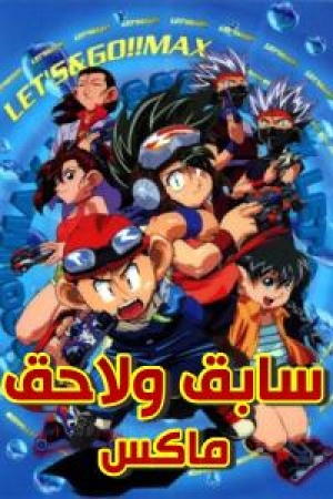 مسلسل الكرتون سابق ولاحق ماكس الموسم الثالث مدبلج