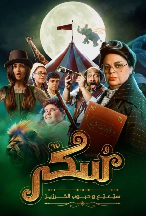 فيلم يوميات سكر: سبعبع وحبوب الخنزيز 2024