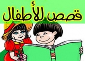 حكاية سامح و ذو الاصابع الطويلة