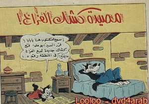 مصيدة كشك الفراخ  - سلسلة قصص ميكي وبطوط المصورة