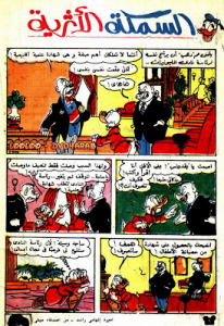 السمكة الاثرية - سلسلة قصص ميكي وبطوط المصورة
