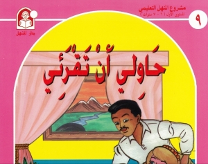 حكاية حاولي أن تقرأي  - حكايات مشروع المنهل التعليمي 