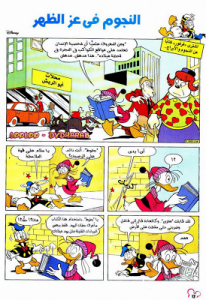 النجوم فى عز الظهر  - سلسلة قصص ميكي وبطوط المصورة