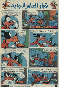 قرار العام الجديد - سلسلة قصص ميكي وبطوط المصورة