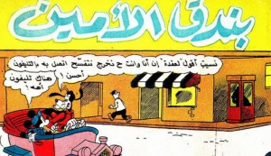 بندق الأمين -سلسلة قصص ميكي وبطوط المصورة