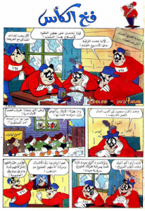 فخ الكأس - سلسلة قصص ميكي وبطوط المصورة