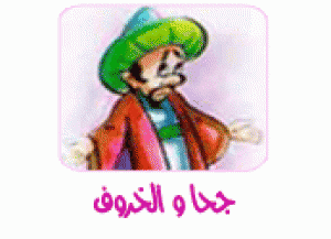 قصة جحا والخروف