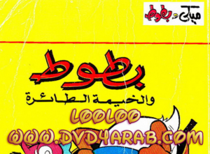 عدد خاص - بطوط والخيمة الطائرة - سلسلة قصص ميكي وبطوط المصورة